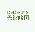 <b>高端配备制正式投运</b>